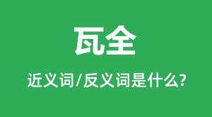 ��ȫ�Ľ���ʺͷ������ʲô_��ȫ��ʲô��˼?