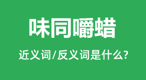 ζͬ�����Ľ���ʺͷ������ʲô_ζͬ������ʲô��˼?