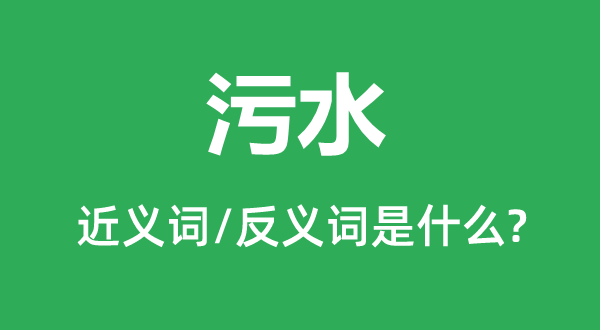 ��ˮ�Ľ���ʺͷ������ʲô,��ˮ��ʲô��˼