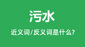 ��ˮ�Ľ���ʺͷ������ʲô_��ˮ��ʲô��˼?