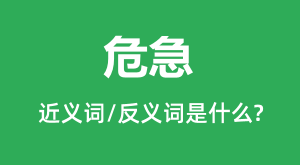 Σ���Ľ���ʺͷ������ʲô_Σ����ʲô��˼?