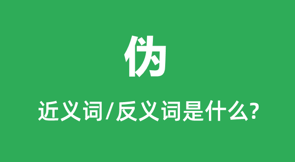 α�Ľ���ʺͷ������ʲô,α��ʲô��˼