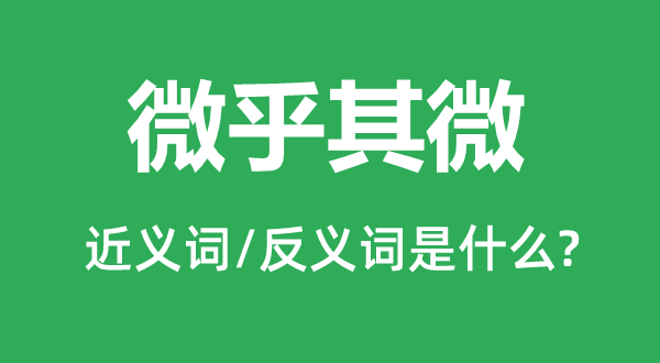 ΢����΢�Ľ���ʺͷ������ʲô,΢����΢��ʲô��˼