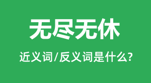 �޾����ݵĽ���ʺͷ������ʲô_�޾�������ʲô��˼��