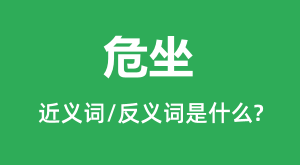 Σ���Ľ���ʺͷ������ʲô_Σ����ʲô��˼?