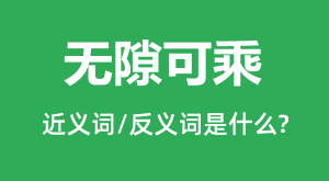 ��϶�ɳ˵Ľ���ʺͷ������ʲô_��϶�ɳ���ʲô��˼?