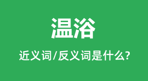 ��ԡ�Ľ���ʺͷ������ʲô_��ԡ��ʲô��˼?