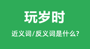 <b>����ʱ�Ľ���ʺͷ������ʲô_����ʱ��ʲô��˼?</b>