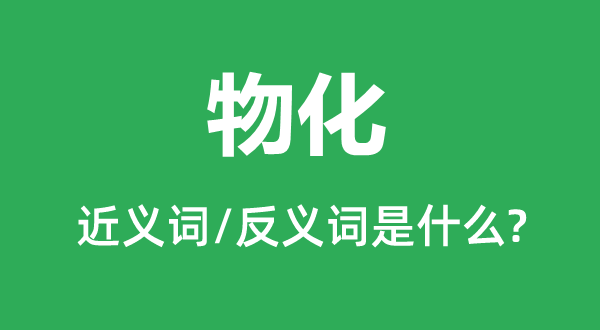 �ﻯ�Ľ���ʺͷ������ʲô,�ﻯ��ʲô��˼