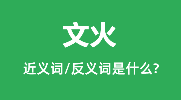 �Ļ�Ľ���ʺͷ������ʲô,�Ļ���ʲô��˼