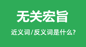 �޹غ�ּ�Ľ���ʺͷ������ʲô_�޹غ�ּ��ʲô��˼?