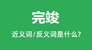 �꿢�Ľ���ʺͷ������ʲô_�꿢��ʲô��˼?