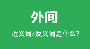 ���Ľ���ʺͷ������ʲô_�����ʲô��˼?