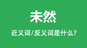 δȻ�Ľ���ʺͷ������ʲô_δȻ��ʲô��˼?