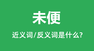 δ��Ľ���ʺͷ������ʲô_δ����ʲô��˼?