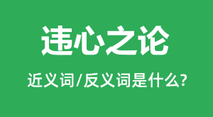 Υ��֮�۵Ľ���ʺͷ������ʲô_Υ��֮����ʲô��˼��