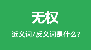 ��Ȩ�Ľ���ʺͷ������ʲô_��Ȩ��ʲô��˼?