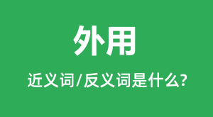 ���õĽ���ʺͷ������ʲô_������ʲô��˼��