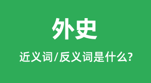 ��ʷ�Ľ���ʺͷ������ʲô_��ʷ��ʲô��˼?