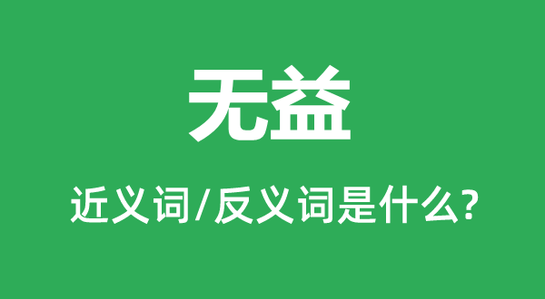 ����Ľ���ʺͷ������ʲô,������ʲô��˼