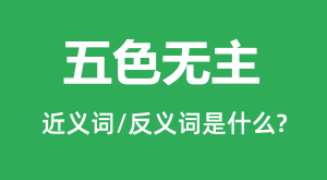 ��ɫ�����Ľ���ʺͷ������ʲô_��ɫ������ʲô��˼?