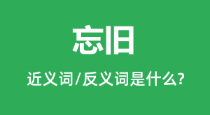 ���ɵĽ���ʺͷ������ʲô_������ʲô��˼?