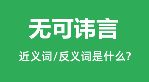 �޿ɻ��ԵĽ���ʺͷ������ʲô_�޿ɻ�����ʲô��˼?