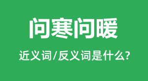 �ʺ���ů�Ľ���ʺͷ������ʲô_�ʺ���ů��ʲô��˼?