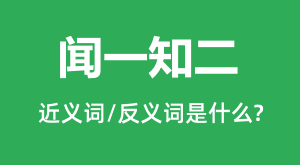 ��һ֪���Ľ���ʺͷ������ʲô,��һ֪����ʲô��˼