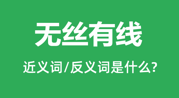 ��˿���ߵĽ���ʺͷ������ʲô,��˿������ʲô��˼