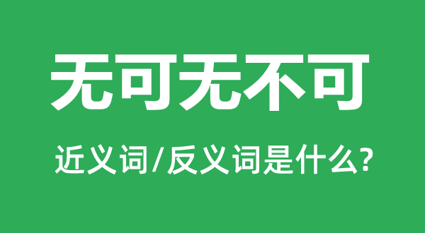 �޿��޲��ɵĽ���ʺͷ������ʲô,�޿��޲�����ʲô��˼