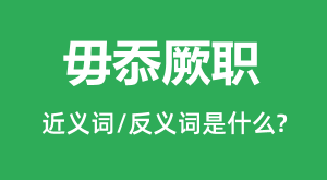 ������ְ�Ľ���ʺͷ������ʲô_������ְ��ʲô��˼?