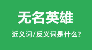 ����Ӣ�۵Ľ���ʺͷ������ʲô_����Ӣ����ʲô��˼?