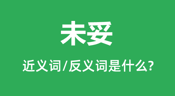 δ�׵Ľ���ʺͷ������ʲô,δ����ʲô��˼