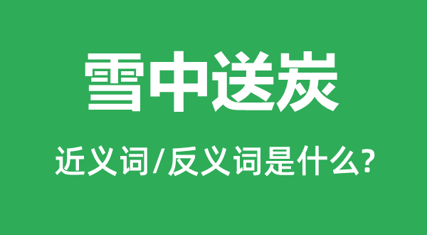 ѩ����̿�Ľ���ʺͷ������ʲô,ѩ����̿��ʲô��˼