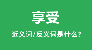 ���ܵĽ���ʺͷ������ʲô_������ʲô��˼?