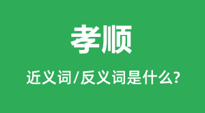 Т˳�Ľ���ʺͷ������ʲô_Т˳��ʲô��˼?