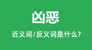 �׶�Ľ���ʺͷ������ʲô_�׶���ʲô��˼?