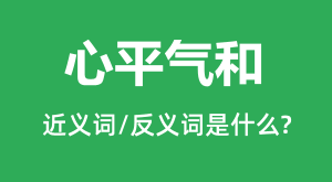 ��ƽ���͵Ľ���ʺͷ������ʲô_��ƽ������ʲô��˼?