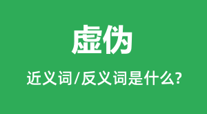 ��α�Ľ���ʺͷ������ʲô_��α��ʲô��˼?