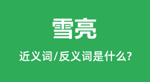 ѩ���Ľ���ʺͷ������ʲô_ѩ����ʲô��˼?