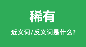 ϡ�еĽ���ʺͷ������ʲô_ϡ����ʲô��˼��