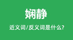 浾��Ľ���ʺͷ������ʲô_浾���ʲô��˼?