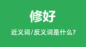 �޺õĽ���ʺͷ������ʲô_�޺���ʲô��˼?