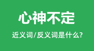 ���񲻶��Ľ���ʺͷ������ʲô_���񲻶���ʲô��˼?