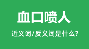 Ѫ�����˵Ľ���ʺͷ������ʲô_Ѫ��������ʲô��˼?