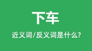 �³��Ľ���ʺͷ������ʲô_�³���ʲô��˼?