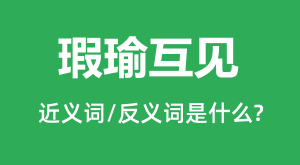 �褻����Ľ���ʺͷ������ʲô_�褻�����ʲô��˼?