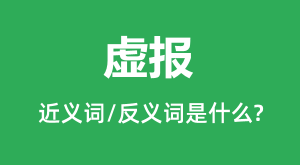 �鱨�Ľ���ʺͷ������ʲô_�鱨��ʲô��˼��