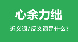 ������穵Ľ���ʺͷ������ʲô_���������ʲô��˼?
